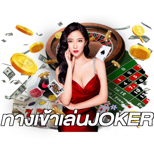ทางเข้าเล่นJOKER