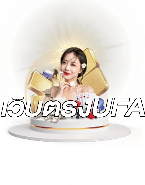 เว็บตรงUFA