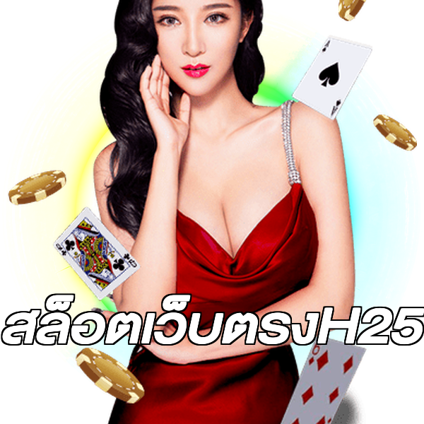 สล็อตเว็บตรงH25