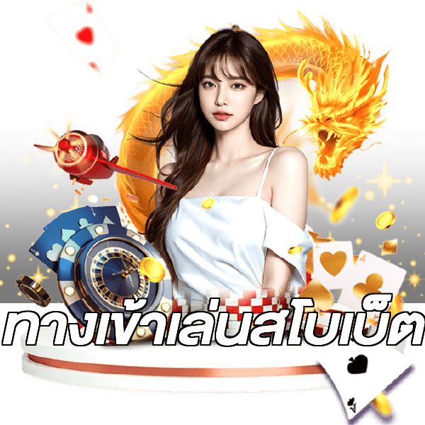 ทางเข้าเล่นสโบเบ็ต