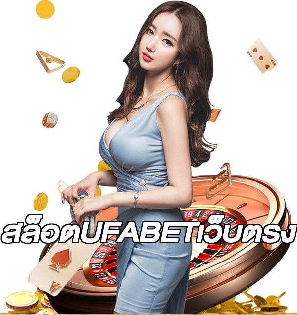 สล็อตUFABETเว็บตรง