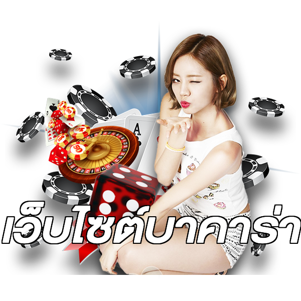 เว็บไซต์บาคาร่า