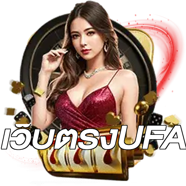 เว็บตรงUFA