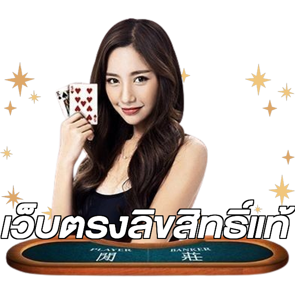 เว็บตรงลิขสิทธิ์แท้