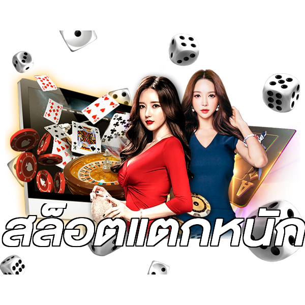 สล็อตแตกหนัก