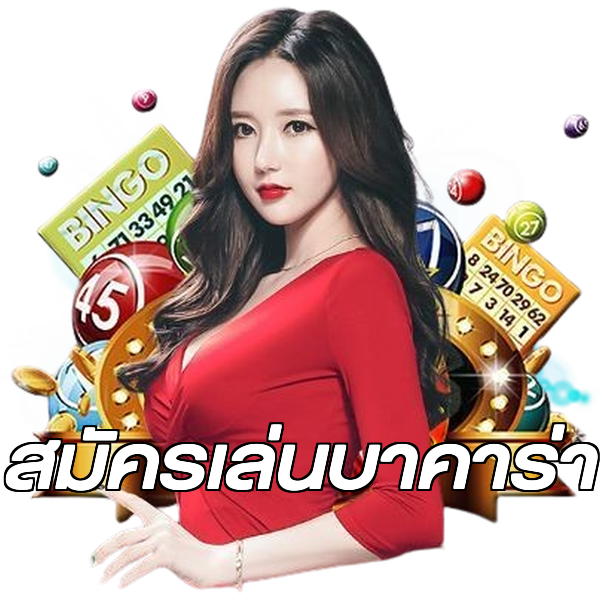 สมัครเล่นบาคาร่า