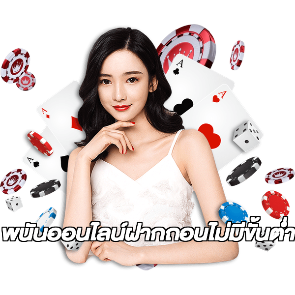พนันออนไลน์ฝากถอนไม่มีขั้นต่ํา