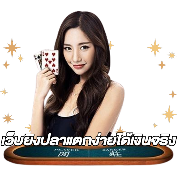 เว็บยิงปลาแตกง่ายได้เงินจริง