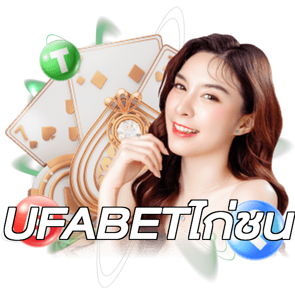 UFABETไก่ชน