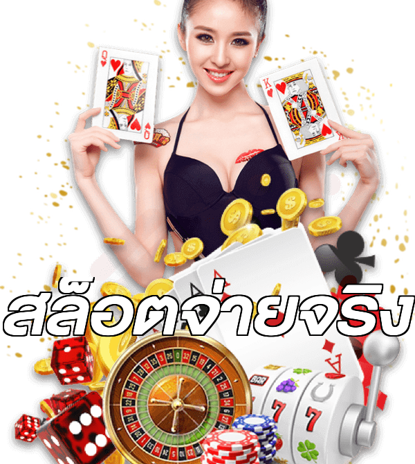 สล็อตจ่ายจริง