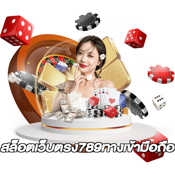 สล็อตเว็บตรง789ทางเข้ามือถือ