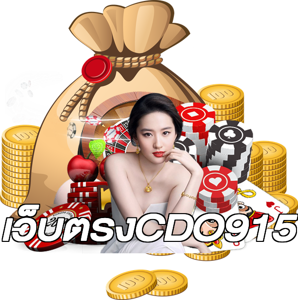 เว็บตรงCDO915