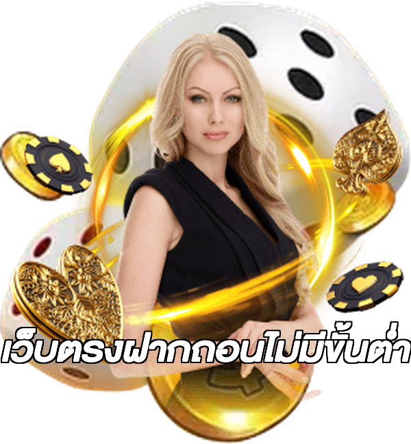 เว็บตรงฝากถอนไม่มีขั้นต่ํา
