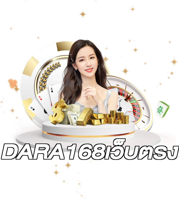DARA168เว็บตรง
