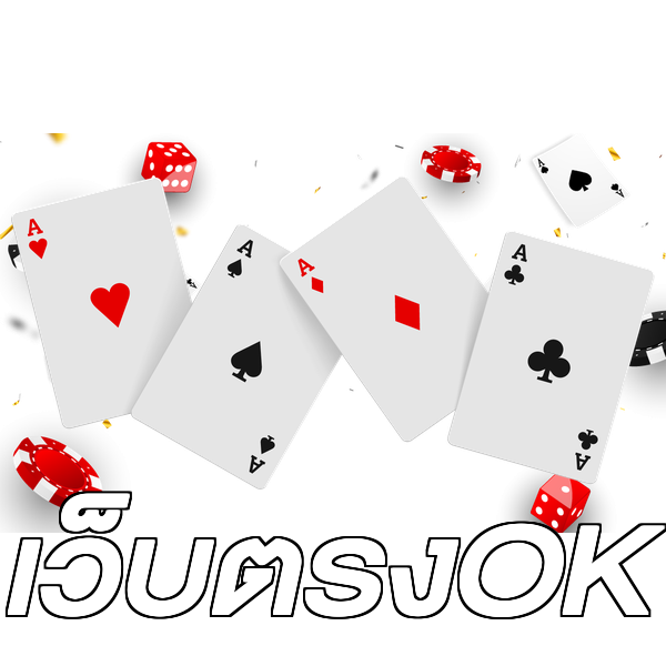 เว็บตรงOK