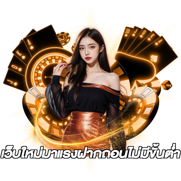 เว็บใหม่มาแรงฝากถอนไม่มีขั้นต่ํา