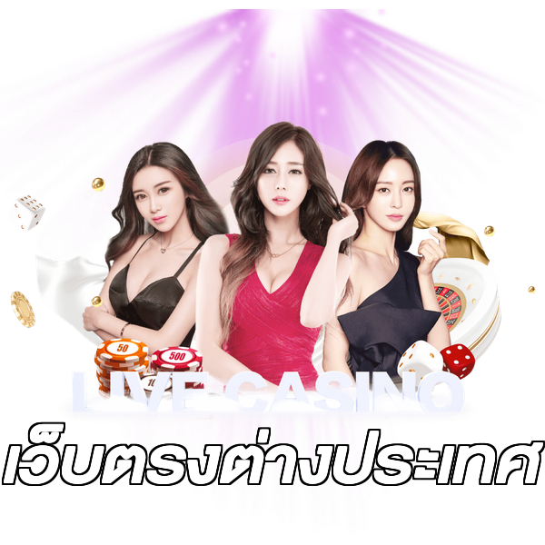 เว็บตรงต่างประเทศ