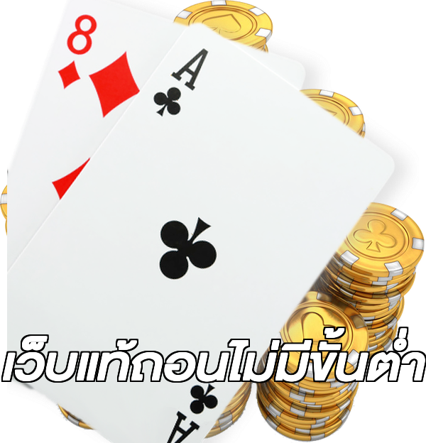 เว็บแท้ถอนไม่มีขั้นต่ํา