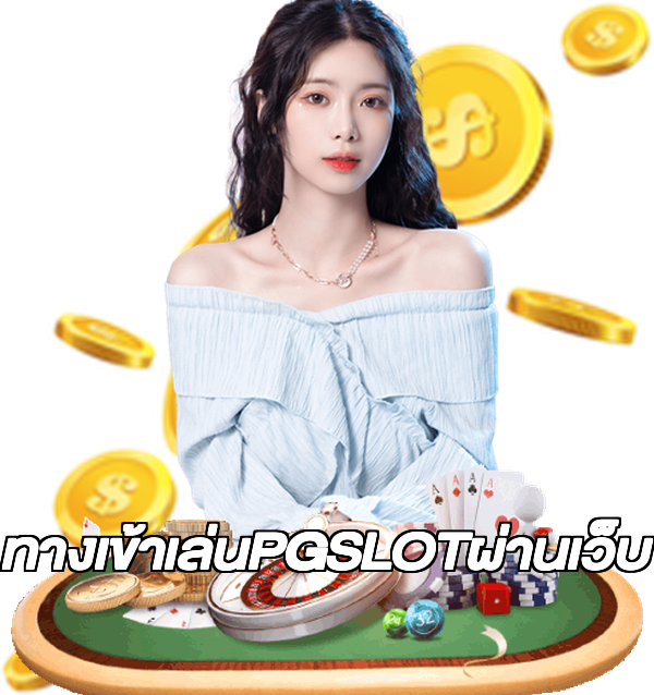 ทางเข้าเล่นPGSLOTผ่านเว็บ